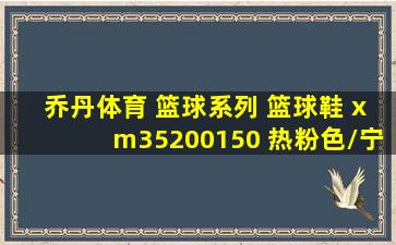 乔丹体育 篮球系列 篮球鞋 xm35200150 热粉色/宁静蓝